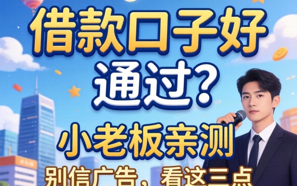 什么借款口子好通过？小老板亲测：别信广告，看这三点