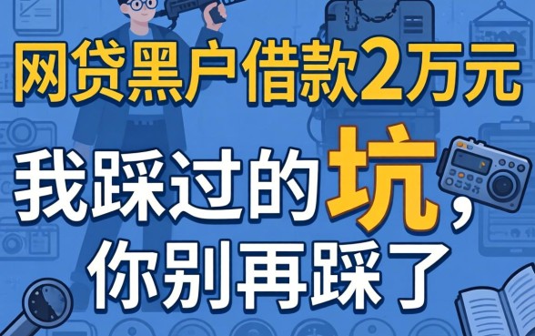 网贷黑户借款2万元：我踩过的坑，你别再踩了