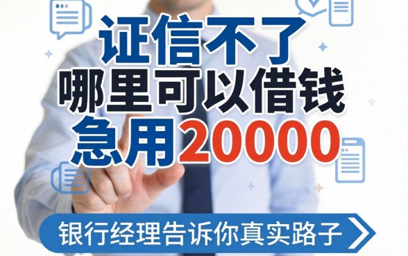 征信不好哪里可以借钱急用20000？银行经理告诉你真实路子