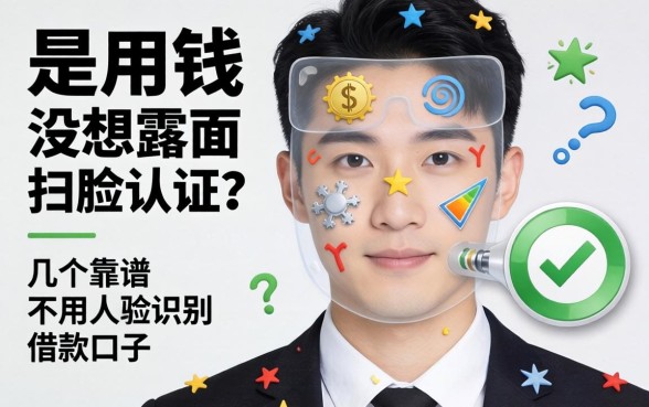 急用钱但不想露脸扫脸认证？求推荐几个靠谱的不用人脸识别的借款口子！