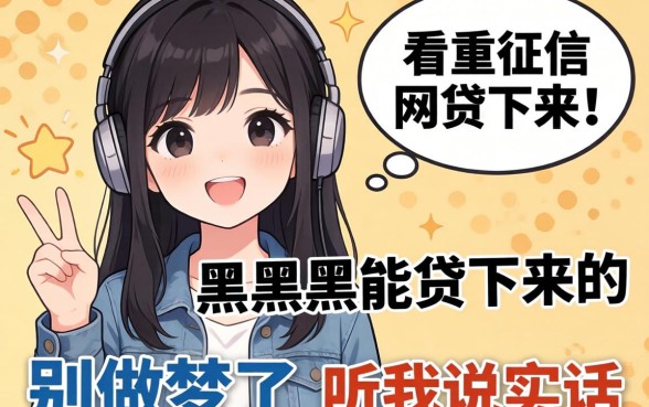 有哪些不看征信的网贷,黑户能贷下来的？别做梦了，听我说实话