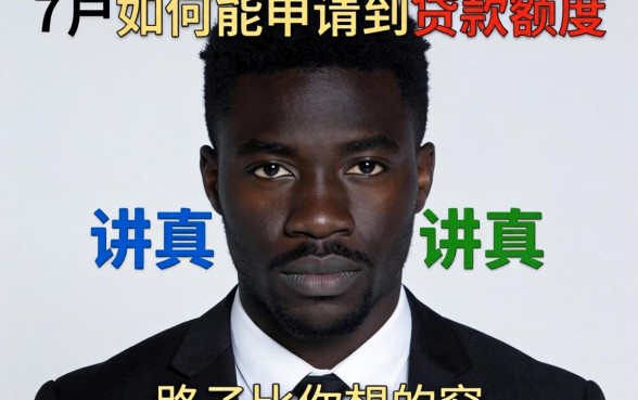 黑户如何能申请到贷款额度?讲真,路子比你想的窄