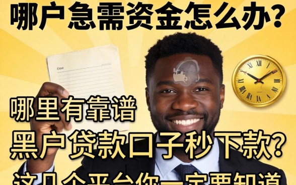 黑户急需资金怎么办?哪里有靠谱的黑户贷款口子秒下款?这几个平台你一定要知道