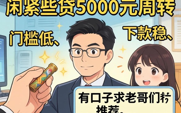 手头紧想贷5000元周转，有哪些门槛低、下款稳的口子？求老哥们推荐！
