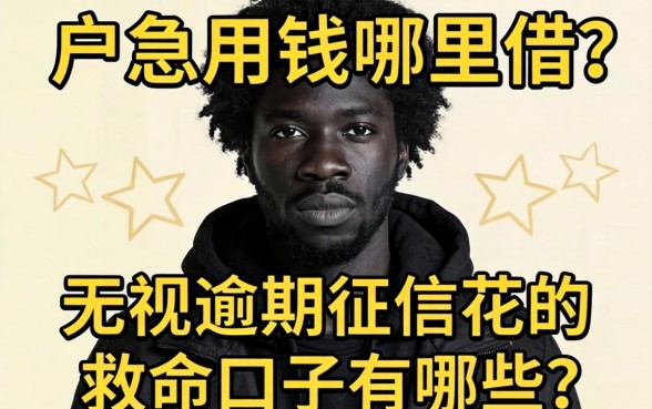 黑户急用钱哪里借？无视逾期征信花的救命口子有哪些？