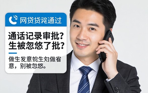 网贷能通过通话记录审批？做生意的别被忽悠了