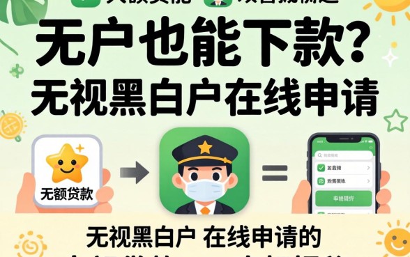 黑户也能下款？无视黑白户在线申请的大额贷款app真相揭秘