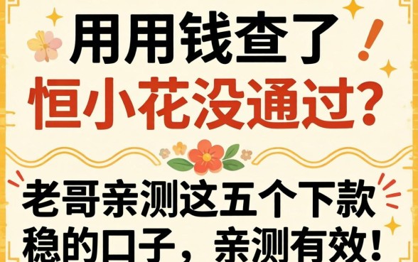 急用钱查了恒小花没通过？老哥亲测这五个下款稳的口子，亲测有效！