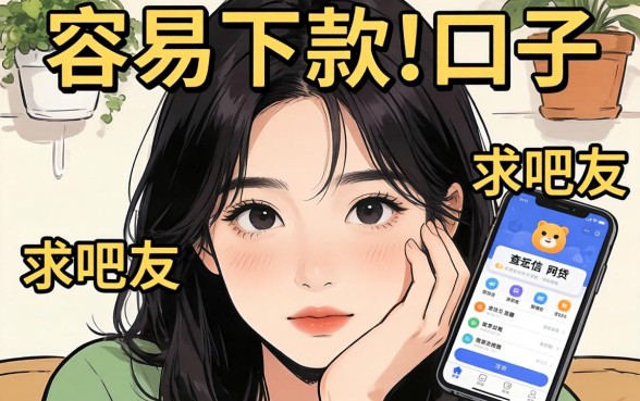 手头紧想找个容易下款的口子，求吧友推荐几个不查征信的网贷软件！