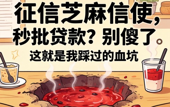 不看征信芝麻信用的秒批贷款？别傻了，这就是我踩过的血坑