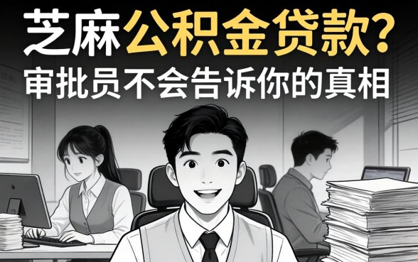 无视黑白芝麻的公积金贷款?审批员不会告诉你的真相