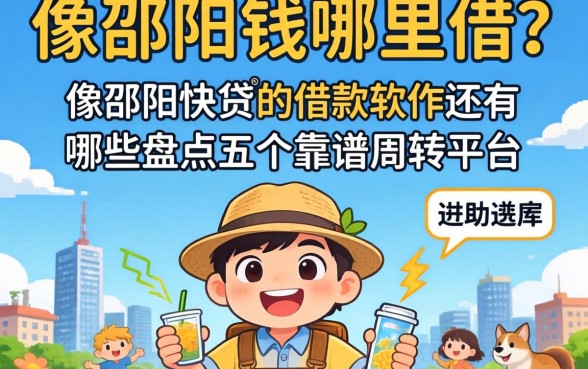 急需用钱哪里借?像邵阳快贷的借款软件还有哪些?盘点五个靠谱周转平台