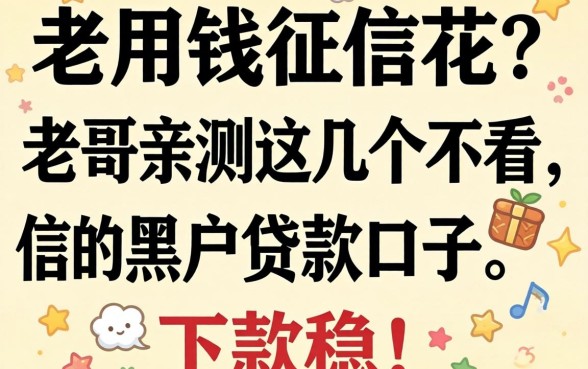 急用钱征信花？老哥亲测这几个不看征信的黑户贷款口子，下款稳！