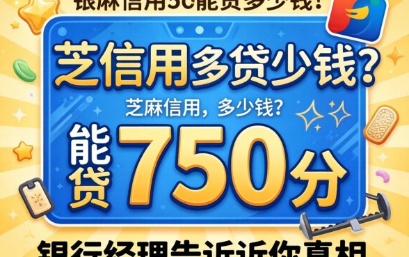 芝麻信用750分能贷多少钱？银行经理告诉你真相