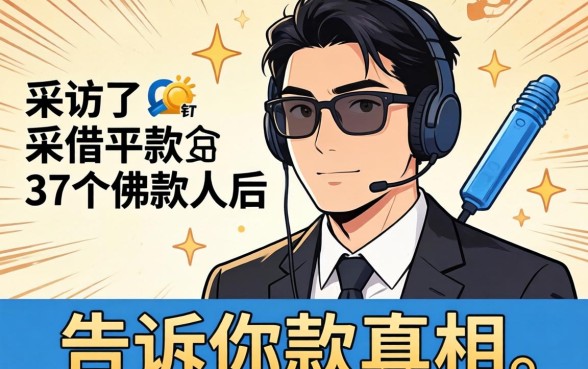 可借款的平台有哪几个？我采访了37个借款人后，告诉你真相