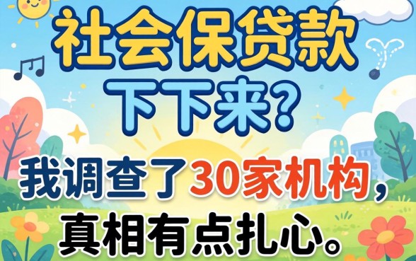 没有社保贷款下不来？我调查了30家机构，真相有点扎心