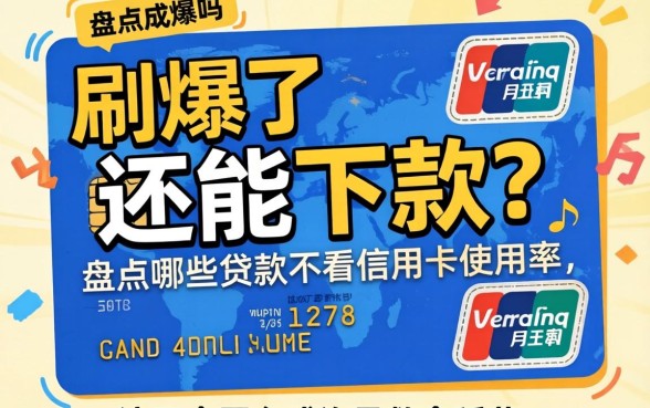 信用卡刷爆了还能下款吗？盘点哪些贷款不看信用卡使用率，这五个平台或许是救命稻草
