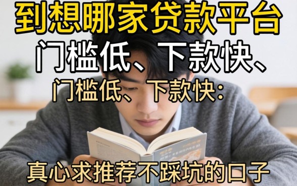 手头紧想借钱救急,到底哪家贷款平台门槛低、下款快?真心求推荐不踩坑的口子!