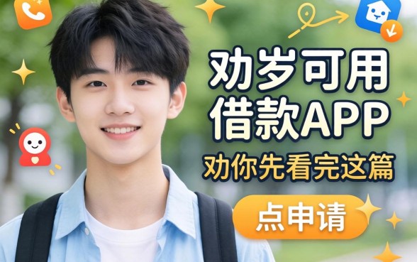 十八岁可用的借款app,我劝你先看完这篇再点申请