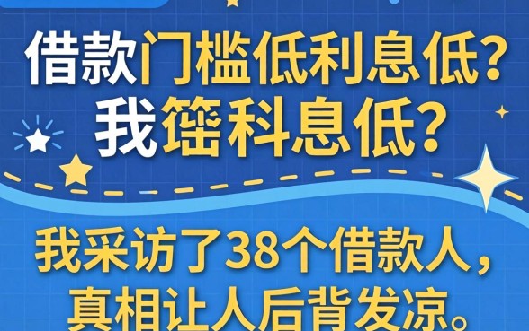 借款门槛低利息低？我采访了38个借款人，真相让人后背发凉