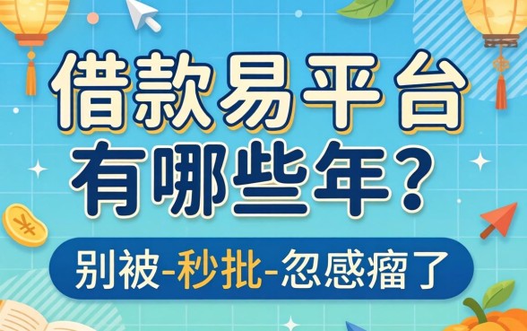 容易借款的平台有哪些2026年？别被-秒批-忽悠瘸了