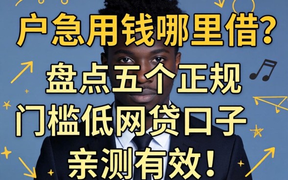 黑户急用钱哪里借?盘点五个正规门槛低的网贷口子,亲测有效!