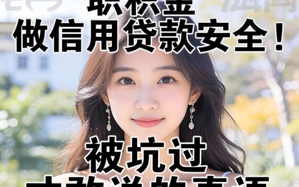 公积金做信用贷款安全吗?被坑过才敢说的真话