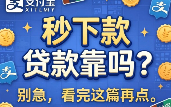 支付宝秒下款的贷款靠谱吗？别急，看完这篇再点
