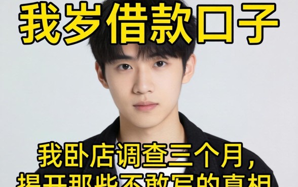 19岁借款的口子：我卧底调查三个月，揭开那些不敢写的真相