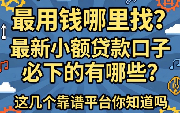急用钱哪里找？最新小额贷款口子必下的有哪些？这几个靠谱平台你知道吗？