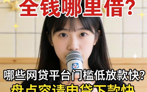 急需用钱哪里借?哪些网贷平台门槛低放款快?盘点容易申请下款快的网贷平台