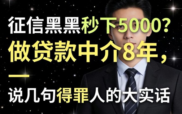 不查征信黑户秒下5000？做贷款中介8年，说几句得罪人的大实话