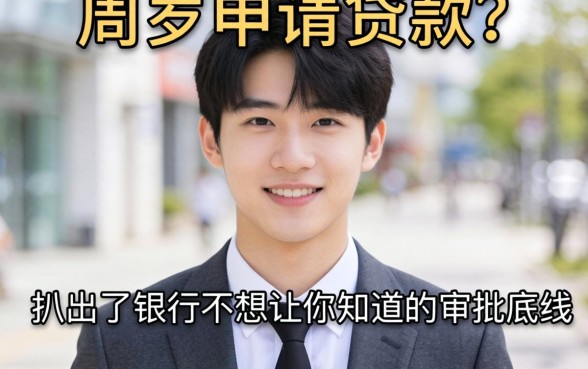 21周岁能申请的贷款？我扒出了银行不想让你知道的审批底线