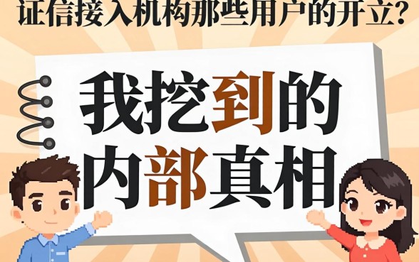 征信接入机构哪些用户的开立？我挖到的内部真相
