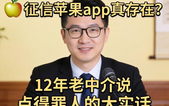 不看征信苹果app真存在？12年老中介说点得罪人的大实话