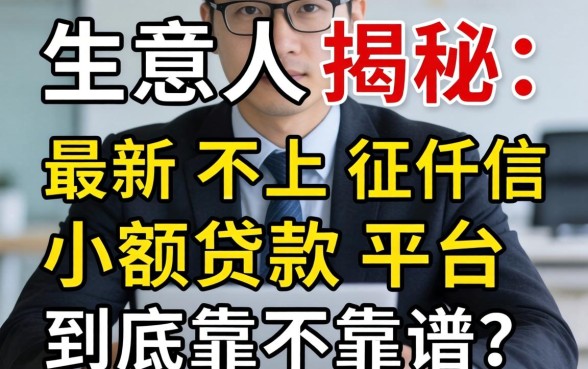 生意人揭秘:最新不上征信小额贷款平台到底靠不靠谱?
