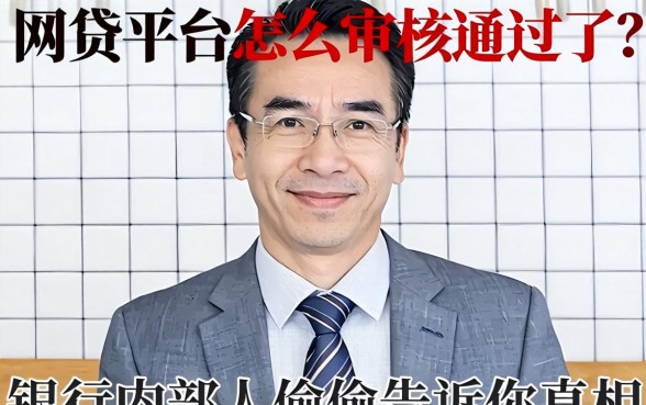 网贷平台怎么审核通过了？银行内部人偷偷告诉你真相
