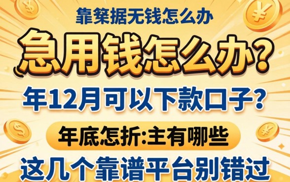年底急用钱怎么办?2026年12月可以下款的口子有哪些?这几个靠谱平台别错过