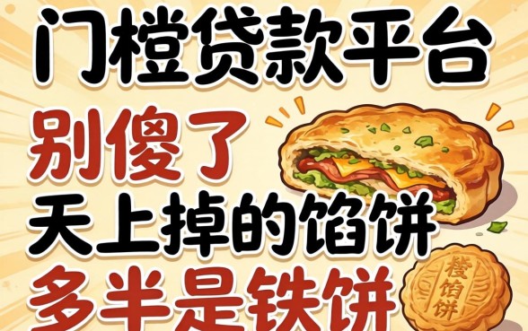 零门槛贷款平台?别傻了,天上掉的馅饼多半是铁饼