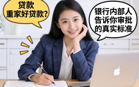 网上贷款那家好贷款？银行内部人告诉你审批的真实标准