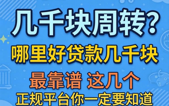 急需几千块周转?哪里好贷款几千块最靠谱?这几个正规平台你一定要知道