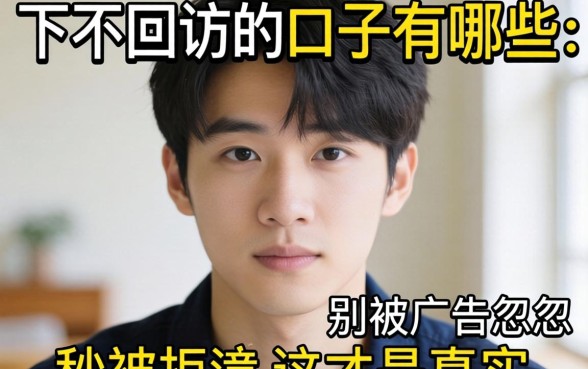秒下不回访的口子有哪些?别被广告忽悠,这才是真实情况