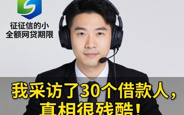 不看征信的小额网贷期限:我采访了30个借款人,发现真相很残酷