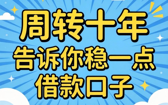 做生意周转十年，告诉你稳一点的借款口子有哪些
