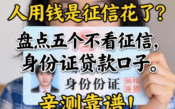 急用钱但征信花了？盘点五个不看征信的身份证贷款口子，亲测靠谱！