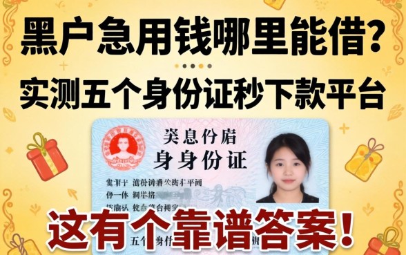 黑户急用钱哪里能借？实测五个身份证秒下款平台，这有个靠谱答案！