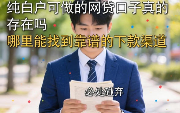 刚步入社会急需用钱却四处碰壁？纯白户可做的网贷口子真的存在吗？哪里能找到靠谱的下款渠道？