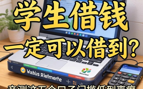 什么软件学生借钱一定可以借的到？亲测这五个口子门槛低到离谱