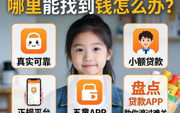 急需用钱怎么办？哪里能找到真实可靠的小额贷款app？盘点五个正规平台助你渡过难关