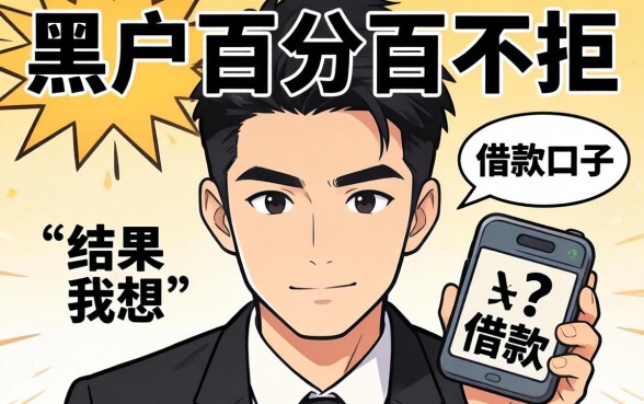 我试了那些号称黑户百分百不拒的借款口子，结果和我想的完全不一样